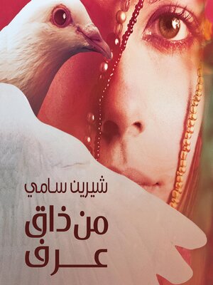 cover image of من ذاق عرف